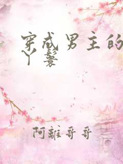 穿成男主的通房丫鬟