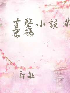 有声小说 藏地密码