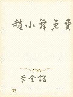 赵小舞免费阅读