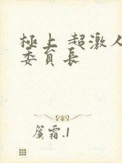极上 超激人气委员长