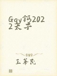 Ggy钙2022太子