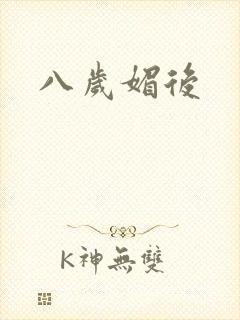 八岁媚后