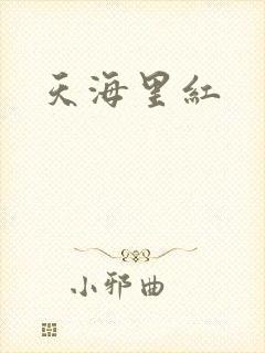 天海里红