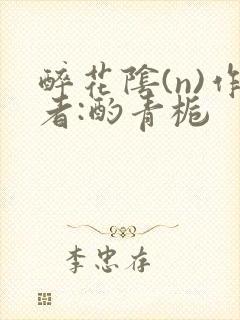 醉花阴(n)作者:酌青栀