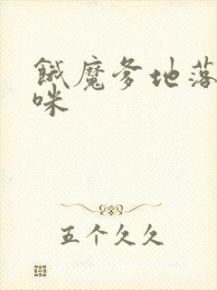 饿魔爹地落跑妈咪