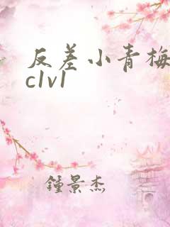 反差小青梅不经c1v1