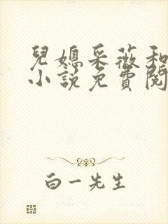 儿媳采薇和养父小说免费阅读全文