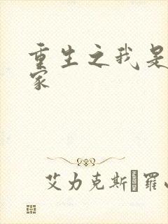 重生之我是化学家