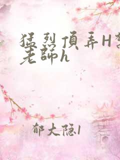 猛烈顶弄H禁欲老师h
