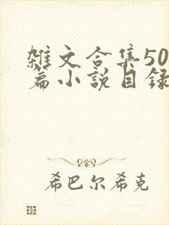 杂文合集500篇小说目录