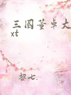 三国董卓大传txt