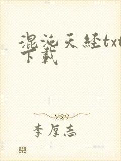 混沌天经txt下载