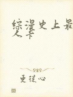 综漫史上最强好人卡