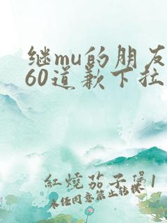 继mu的朋友们60道歉下拉式