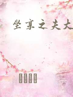 坐享之夫大结局