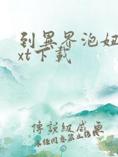 到异界泡妞去txt下载