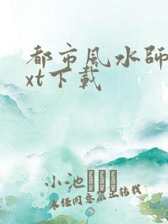 都市风水师3txt下载