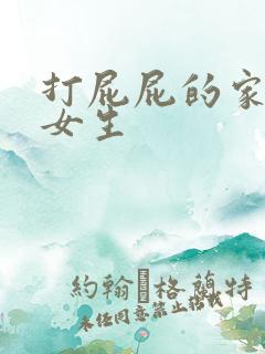 打屁屁的家法 女生