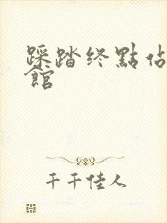 踩踏终点站文化馆