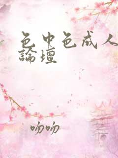 色中色成人中文论坛