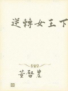 逆转女王下载