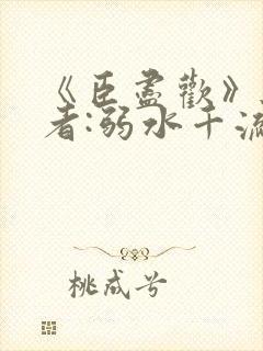 《臣尽欢》 作者:弱水千流