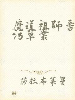 魔道祖师番外篇污草丛