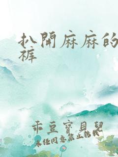 扒开麻麻的丁字裤