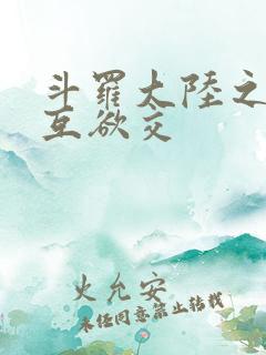 斗罗大陆之七怪互欲交