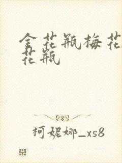 金花瓶梅花4金花瓶