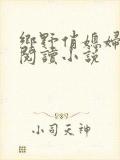 乡野俏媳妇免费阅读小说