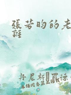 张若昀的老婆是谁