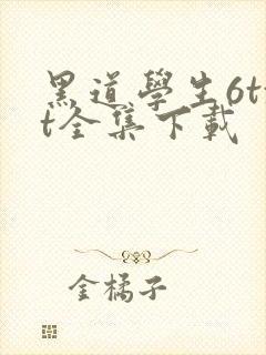 黑道学生6txt全集下载