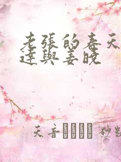 老张的春天张明达与姜晓