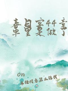 春日宴44章马车里是做了吗