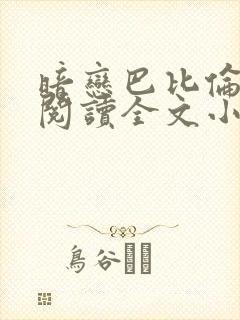 暗恋巴比伦免费阅读全文小说