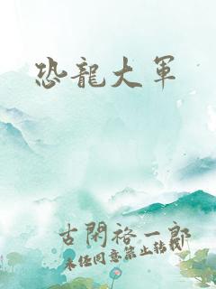 恐龙大军