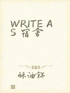 WRITE AS 宿舍
