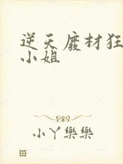 逆天废材狂妄庶小姐