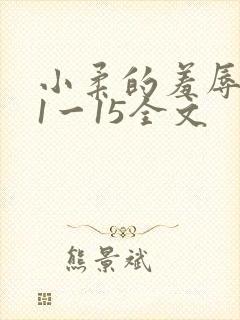 小柔的羞辱日记1一15全文