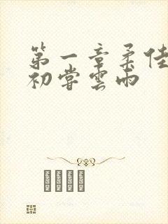 第一章柔佳少妇初尝云雨