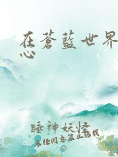 在苍蓝世界的中心