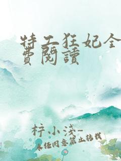 特工狂妃全文免费阅读