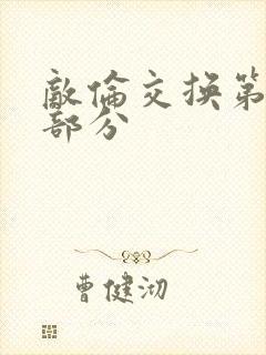 敌伦交换第十一部分