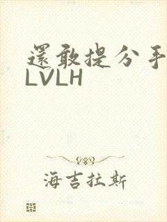 还敢提分手吗嗯LVLH