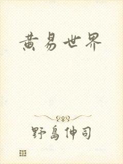 黄易世界