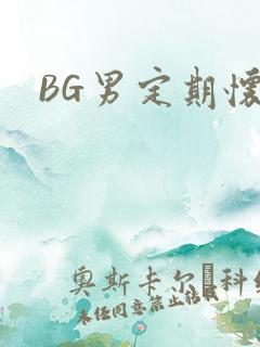 BG男定期怀卵