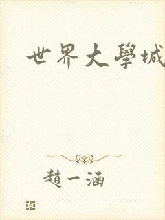 世界大学城空间