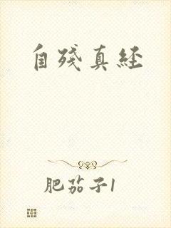 自残真经