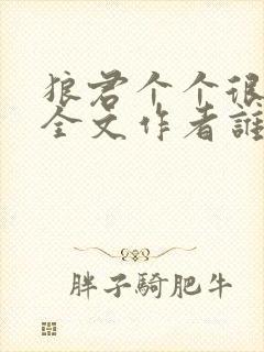 狼君个个很凶猛全文作者谁